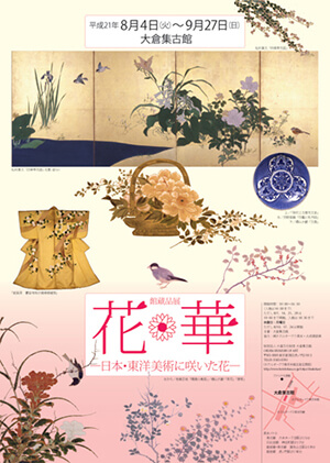 日本・東洋美術に咲いた花