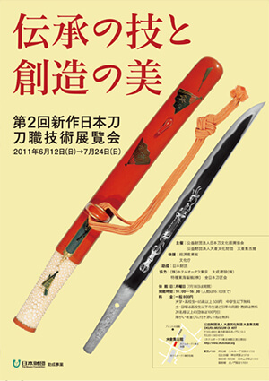 第2回新作日本刀 刀職技術展覧会