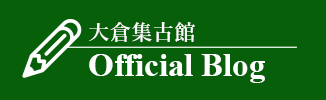 大倉集古館公式ブログ