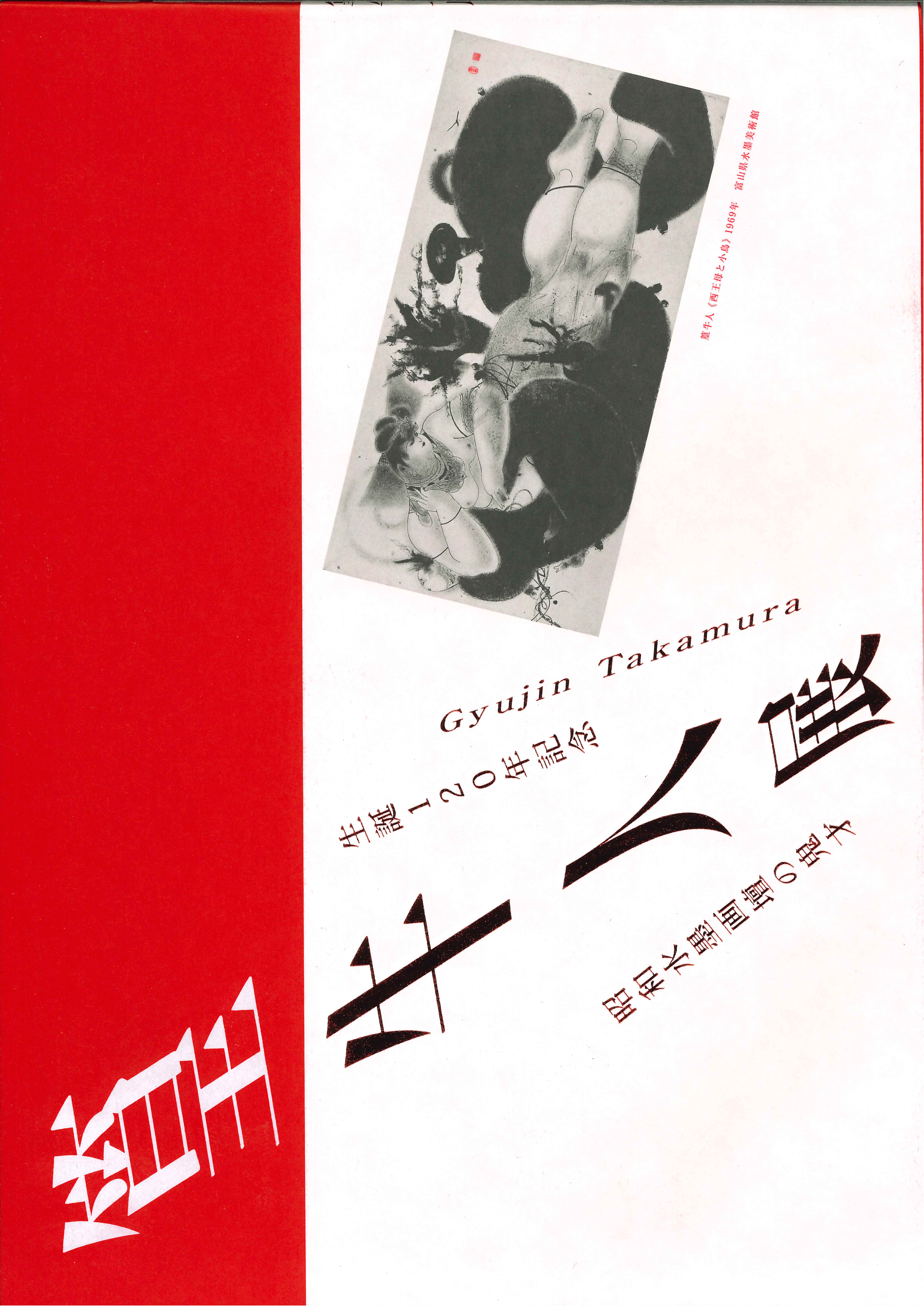 生誕120年記念 篁牛人