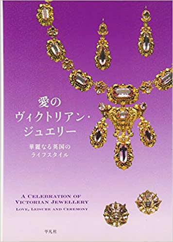 愛のヴィクトリアン・ジュエリー