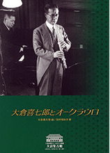 図録 大倉喜七郎とオークラウロ